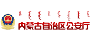 內(nèi)蒙古自治區(qū)公安廳 內(nèi)蒙古自治區(qū)公安廳