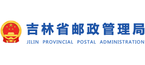 吉林省郵政管理局 吉林省郵政管理局