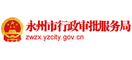 永州市行政審批服務(wù)局 永州市行政審批服務(wù)局