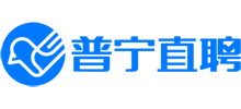 普寧直聘 普寧直聘