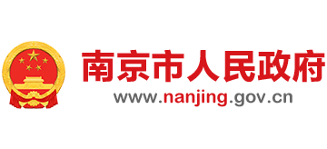 南京市人民政府 南京市人民政府
