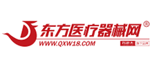 東方醫(yī)療器械網(wǎng) 東方醫(yī)療器械網(wǎng)