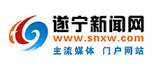 遂寧新聞網(wǎng) 遂寧新聞網(wǎng)
