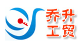 廈門市喬升工貿(mào)有限公司 廈門市喬升工貿(mào)有限公司