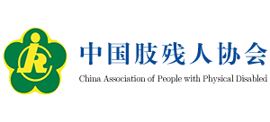 中國肢殘人協(xié)會(huì) 中國肢殘人協(xié)會(huì)