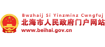 北海市人民政府 北海市人民政府