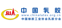 中國橡膠工業(yè)協(xié)會乳膠分會 中國橡膠工業(yè)協(xié)會乳膠分會