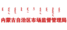 內(nèi)蒙古自治區(qū)市場(chǎng)監(jiān)督管理局 內(nèi)蒙古自治區(qū)市場(chǎng)監(jiān)督管理局