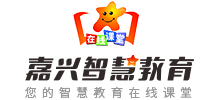 嘉興智慧教育 嘉興智慧教育