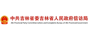 吉林省信訪局 吉林省信訪局