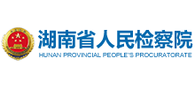 湖南省人民檢察院 湖南省人民檢察院