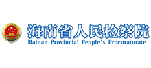 海南省人民檢察院 海南省人民檢察院