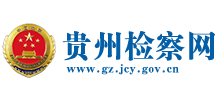 貴州省人民檢察院 貴州省人民檢察院