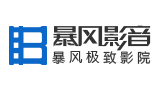 暴風(fēng)影音 暴風(fēng)影音