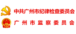 廣州市紀(jì)委監(jiān)委 廣州市紀(jì)委監(jiān)委