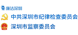 廉潔深圳 廉潔深圳