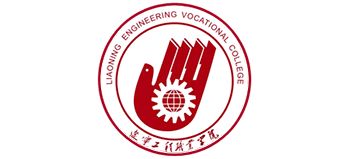 遼寧工程職業(yè)學院 遼寧工程職業(yè)學院