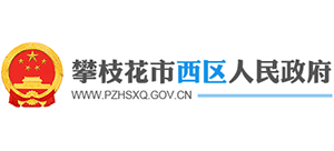 攀枝花市西區(qū)人民政府 攀枝花市西區(qū)人民政府