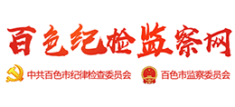 百色紀(jì)檢監(jiān)察網(wǎng) 百色紀(jì)檢監(jiān)察網(wǎng)