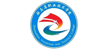 駐馬店職業(yè)技術(shù)學(xué)院 駐馬店職業(yè)技術(shù)學(xué)院