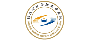 鄭州財稅金融職業(yè)學(xué)院 鄭州財稅金融職業(yè)學(xué)院