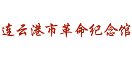 連云港市革命紀(jì)念館 連云港市革命紀(jì)念館