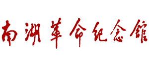 南湖革命紀(jì)念館 南湖革命紀(jì)念館