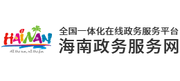 海南政務(wù)服務(wù)網(wǎng) 海南政務(wù)服務(wù)網(wǎng)