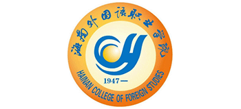 海南外國語職業(yè)學(xué)院 海南外國語職業(yè)學(xué)院