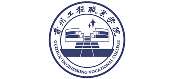 貴州工程職業(yè)學院 貴州工程職業(yè)學院