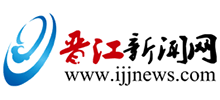 晉江新聞網(wǎng) 晉江新聞網(wǎng)