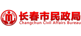 長(zhǎng)春市民政局 長(zhǎng)春市民政局