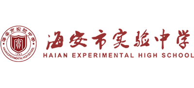 海安市實驗中學(xué) 海安市實驗中學(xué)