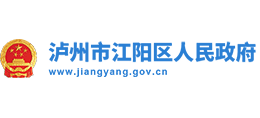 瀘州市江陽(yáng)區(qū)人民政府 瀘州市江陽(yáng)區(qū)人民政府