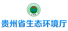 貴州省生態(tài)環(huán)境廳 貴州省生態(tài)環(huán)境廳