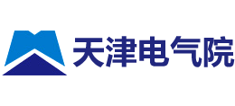 天津電氣科學研究院有限公司 天津電氣科學研究院有限公司