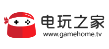電玩之家 電玩之家