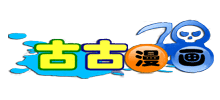 古古漫畫 古古漫畫