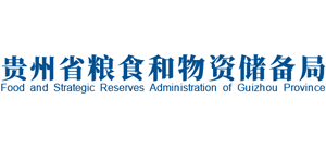 貴州省糧食和物資儲備局 貴州省糧食和物資儲備局