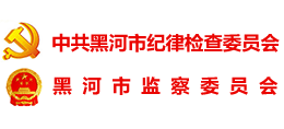 黑河紀(jì)檢監(jiān)察網(wǎng) 黑河紀(jì)檢監(jiān)察網(wǎng)