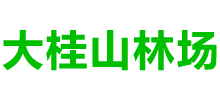廣西國有大桂山林場 廣西國有大桂山林場