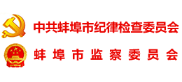 蚌埠市紀檢監(jiān)察網(wǎng) 蚌埠市紀檢監(jiān)察網(wǎng)