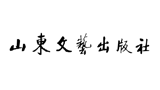 山東文藝出版社 山東文藝出版社