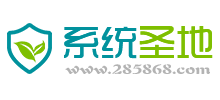 系統(tǒng)圣地下載中心 系統(tǒng)圣地下載中心