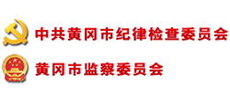 中共黃岡市紀(jì)律檢查委員會(huì) 黃岡市監(jiān)察委員會(huì) 中共黃岡市紀(jì)律檢查委員會(huì) 黃岡市監(jiān)察委員會(huì)