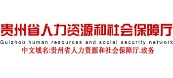 貴州人力資源和社會(huì)保障網(wǎng) 貴州人力資源和社會(huì)保障網(wǎng)
