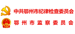 中共鄂州市紀(jì)律檢查委員會 鄂州市監(jiān)察委員會 中共鄂州市紀(jì)律檢查委員會 鄂州市監(jiān)察委員會