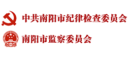 中共南陽市紀(jì)律檢查委員會 南陽市監(jiān)察委員會 中共南陽市紀(jì)律檢查委員會 南陽市監(jiān)察委員會