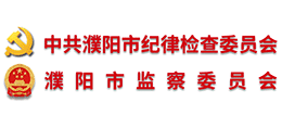 中共濮陽市紀律檢查委員會 濮陽市監(jiān)察委員會 中共濮陽市紀律檢查委員會 濮陽市監(jiān)察委員會