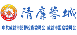 清廉蓉城 清廉蓉城
